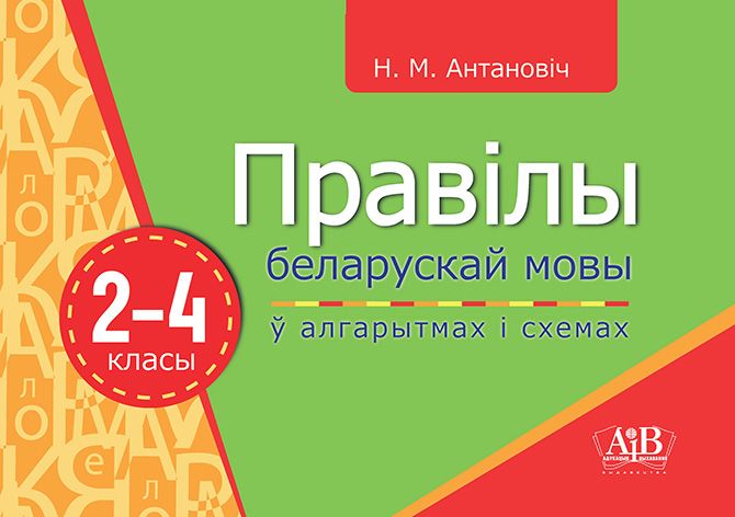 Правілы беларускай мовы  ў алгарытмах і схемах.2-4 кл.