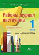 Рабочы журнал настаунiка. 1 клас.
