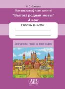 Для чаго мы, людзі, на зямлі жывем.  Факультатыўныя заняткi "Вытокi роднай мовы". 4 клас.  Рабочы сшытак