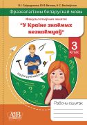 Фразеалагізмы беларускай мовы. Факультатыўныя заняткі "У краіне знаемых незнаемцаў". Рабочы сшытак. 3 клас (ГРИФ) 2025