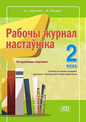 Рабочы журнал настаунiка. 2 клас. Безадзнакавае навучанне.