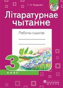 Літаратурнае чытанне. Рабочы сшытак. 3 клас (для школ з беларускай і рускай мовай навучання)