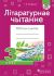 Літаратурнае чытанне. Рабочы сшытак. 3 клас (для школ з беларускай і рускай мовай навучання)