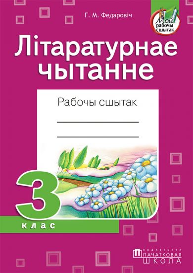 Літаратурнае чытанне. Рабочы сшытак. 3 клас (для школ з беларускай і рускай мовай навучання)