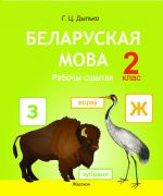 Беларуская мова 2 клас. Рабочы сшытак