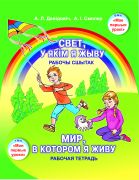 Свет, у якім я жыву. Рабочы сшытак / Мир, в котором я живу. Рабочая тетрадь.