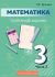 Математика 3 класс. Поурочные задания Часть 2 (Кузьмич)