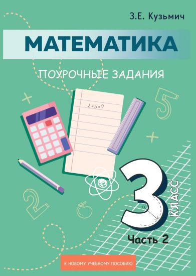 Математика 3 класс. Поурочные задания Часть 2 (Кузьмич)
