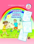 Родная мова. Рабочы сшытак.5-7 лет