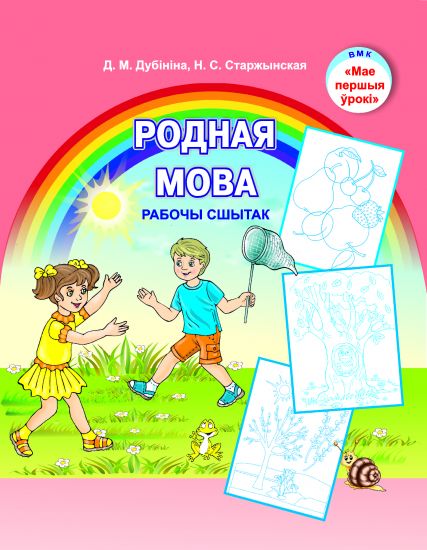 Родная мова. Рабочы сшытак.5-7 лет