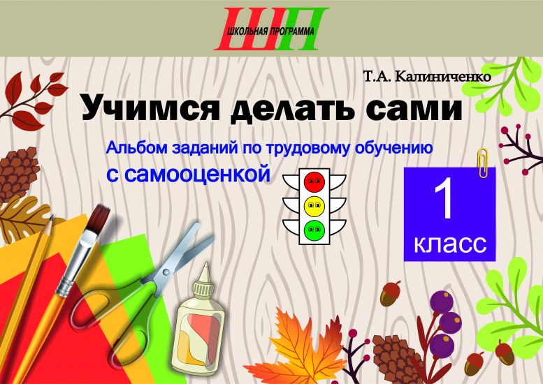 ШП. Учимся делать сами 1 класс. Альбом заданий по трудовому обучению с самооценкой