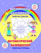 Матэматычны калейдаскоп / Математический калейдоскоп. Рабочая тетрадь. 5-7 лет