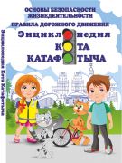 Основы безопасности жизнедеятельности. Правила дорожного движения. Энциклопедия Кота Котафотыча. ГРИФ, 2019 г.