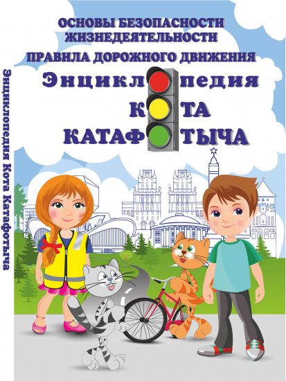 Основы безопасности жизнедеятельности. Правила дорожного движения. Энциклопедия Кота Котафотыча. ГРИФ, 2019 г.