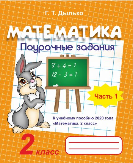 Математика. 2 класс. Поурочные задания в 2-х частях. ЧАСТЬ 1
