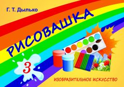 РИСОВАШКА. 3 КЛАСС. Изобразительное искусство. 