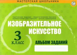 Изобразительное искусство. Альбом заданий. 3 класс 2021 г.