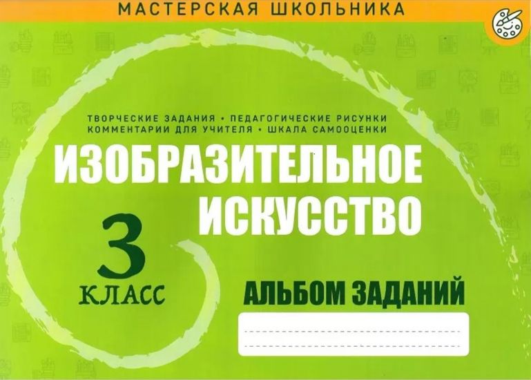 Изобразительное искусство. Альбом заданий. 3 класс 2021 г.