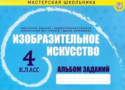 Изобразительное искусство. Альбом заданий. 4 класс