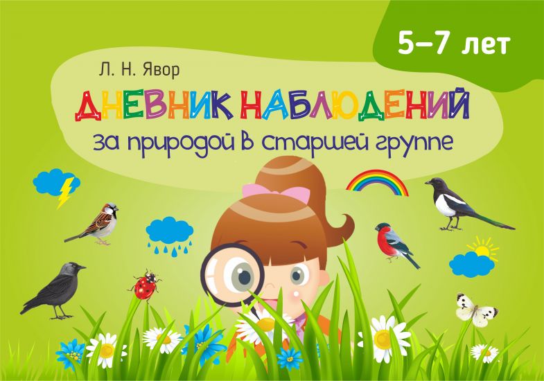Дневник наблюдений за природой в старшей группе(5-7 лет).