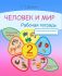 Человек и мир. 2 класс. Рабочая тетрадь.