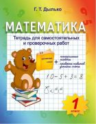 «МАТЕМАТИКА. 1 КЛАСС». Тетрадь для самостоятельных и проверочных работ, контрольные работы + проверка навыков устного счета