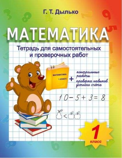 «МАТЕМАТИКА. 1 КЛАСС». Тетрадь для самостоятельных и проверочных работ, контрольные работы + проверка навыков устного счета