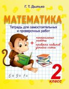 МАТЕМАТИКА. 2 класс. Тетрадь для самостоятельных и проверочных работ, контрольные работы + проверка навыков устного счета