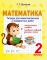 МАТЕМАТИКА. 2 класс. Тетрадь для самостоятельных и проверочных работ, контрольные работы + проверка навыков устного счета