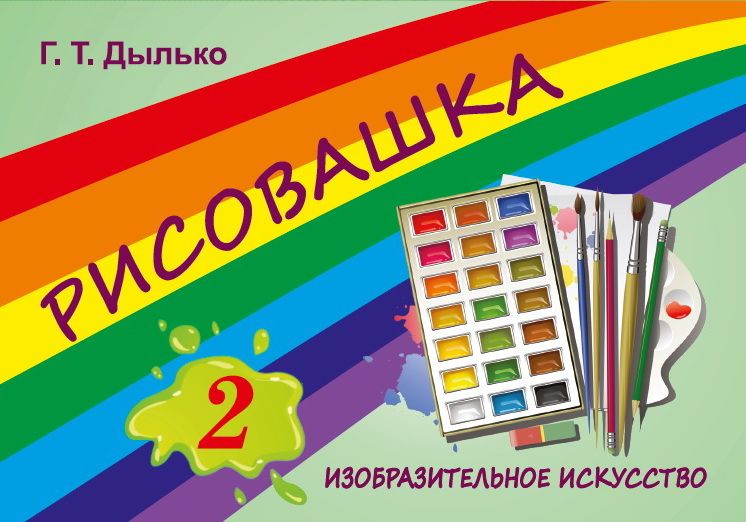 РИСОВАШКА. 2 КЛАСС. Изобразительное искусство. (2025)