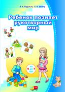 МД.Ребёнок познаёт рукотворный мир (от 5 до 7 лет)/ Дзіця пазнае рукатворны свет (ад 5 да 7 гадоў). Комплект (42 карточки + брошюра 88 стр.) Учебное наглядное пособие для учреждений дошкольного образования с белорусским и русским языками обучения)