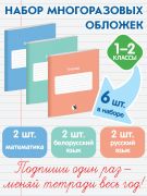 НАБОР МНОГОРАЗОВЫХ ОБЛОЖЕК ДЛЯ ТЕТРАДЕЙ. 2 КЛАСС
