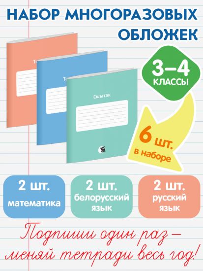НАБОР МНОГОРАЗОВЫХ ОБЛОЖЕК ДЛЯ ТЕТРАДЕЙ. 3–4 КЛАСС
