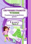 Обучение грамоте. Чтение: тематические разработки уроков. 1 класс. В 2-х частях. Часть 2