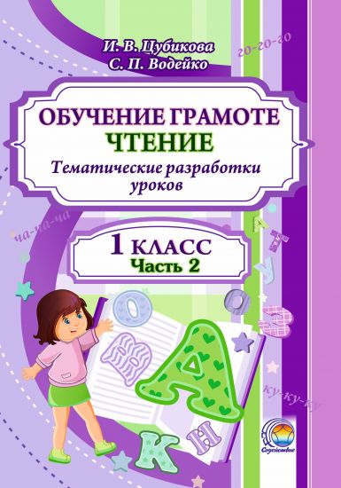 Обучение грамоте. Чтение: тематические разработки уроков. 1 класс. В 2-х частях. Часть 2