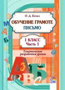 Обучение грамоте. Письмо: тематические разработки уроков. 1 класс. В 2-х частях. Часть 1.