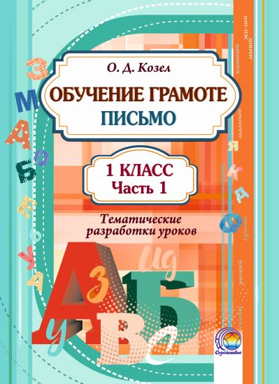 Обучение грамоте. Письмо: тематические разработки уроков. 1 класс. В 2-х частях. Часть 1.