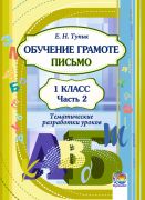 Обучение грамоте. Письмо: тематические разработки уроков. 1 класс. В 2-х частях. Часть 2.