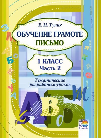 Обучение грамоте. Письмо: тематические разработки уроков. 1 класс. В 2-х частях. Часть 2.