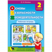 Основы безопасности жизнедеятельности. 2 класс. Рабочая тетрадь 