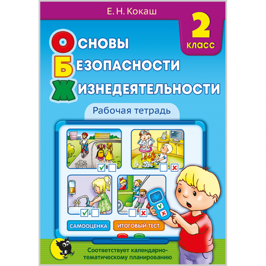 Основы безопасности жизнедеятельности. 2 класс. Рабочая тетрадь (с наклейками).