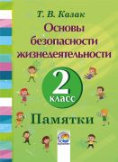 Основы безопасности жизнедеятельности. 2 класс. Памятки