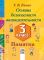 Основы безопасности жизнедеятельности. 3 класс. Памятки