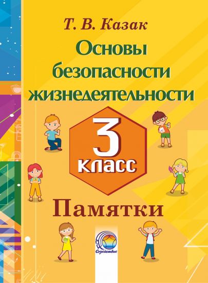 Основы безопасности жизнедеятельности. 3 класс. Памятки