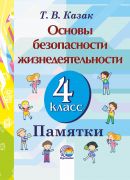Основы безопасности жизнедеятельности. 4 класс. Памятки