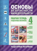 Основы безопасности жизнедеятельности. 4 класс. Рабочая тетрадь (раздаточные материалы)