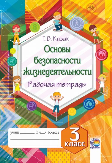 Основы безопасности жизнедеятельности.  Рабочая тетрадь. 3 класс (Казак Т. В.)