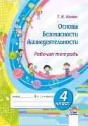 Основы безопасности жизнедеятельности.  Рабочая тетрадь. 4 класс (Казак Т.В.)