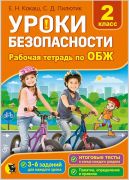 УРОКИ БЕЗОПАСНОСТИ. РАБОЧАЯ ТЕТРАДЬ ДЛЯ 2-ГО КЛАССА