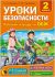 УРОКИ БЕЗОПАСНОСТИ. РАБОЧАЯ ТЕТРАДЬ ДЛЯ 2-ГО КЛАССА